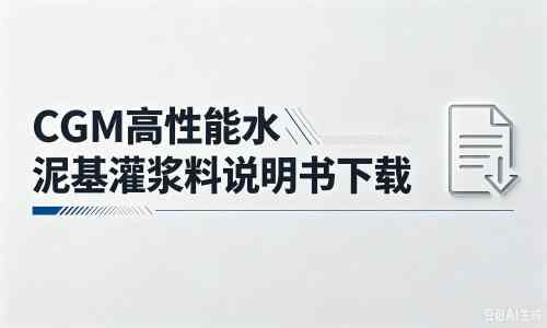 类乌齐厂家：CGM高性能水泥基灌浆料说明书PDF（纯白无LOGO）